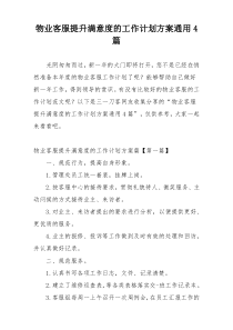 物业客服提升满意度的工作计划方案通用4篇