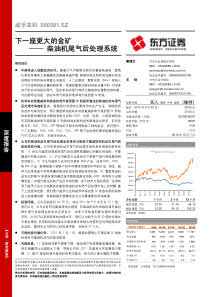 东方证券-威孚高科-000581-下一座更大的金矿：柴油机尾