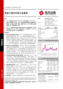 东方证券-宝钛股份-受益于国内外钛行业复苏