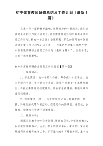 初中体育教师研修总结及工作计划（最新4篇）