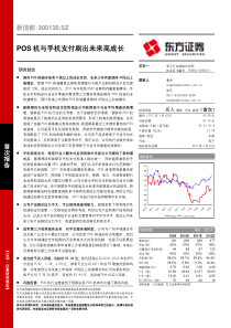 东方证券-新国都-300130-POS机与手机支付刷出未来高成长-110309