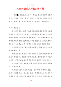 心得体会范文万能实用5篇