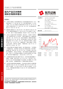 东方证券-石油化工产品价格周报-100531