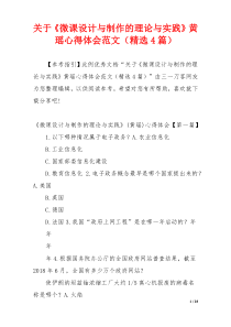 关于《微课设计与制作的理论与实践》黄瑶心得体会范文（精选4篇）