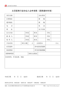 北京家具行业协会入会申请表(家居建材市场)