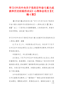 学习《中共中央关于党的百年奋斗重大成就和历史经验的决议》心得体会范文【汇编4篇】