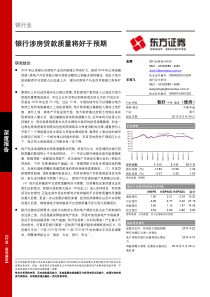 东方证券-银行业：银行涉房贷款质量将好于预期-100524