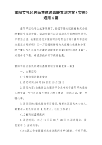 重阳节社区居民共建送温暖策划方案（实例）通用4篇