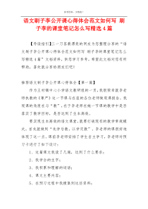 语文刷子李公开课心得体会范文如何写 刷子李的课堂笔记怎么写精选4篇