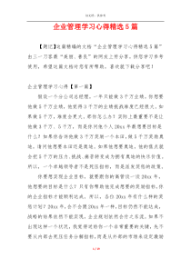 企业管理学习心得精选5篇