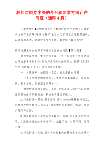 教师对照党中央的号召和要求方面存在问题（通用4篇）