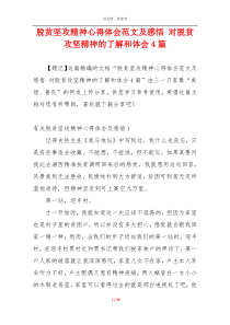 脱贫坚攻精神心得体会范文及感悟 对脱贫攻坚精神的了解和体会4篇