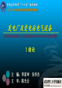 1 《发电厂及变电站电气设备》绪论