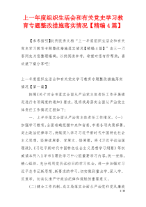 上一年度组织生活会和有关党史学习教育专题整改措施落实情况【精编4篇】