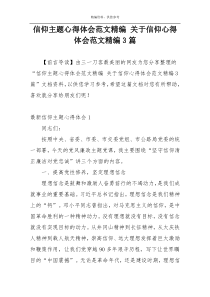 信仰主题心得体会范文精编 关于信仰心得体会范文精编3篇