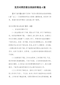 党员对照四看自我剖析精选4篇