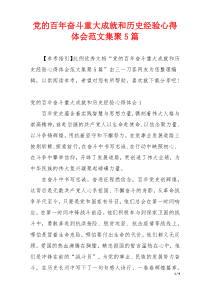 党的百年奋斗重大成就和历史经验心得体会范文集聚5篇