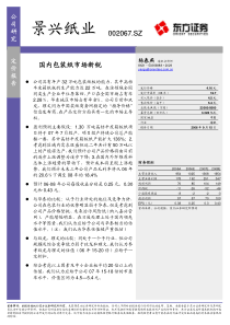 东方证券景兴纸业-国内包装纸市场新锐0915