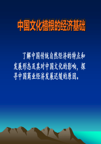 中国文化概论第二章中国文化的经济基础