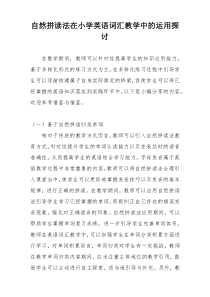 自然拼读法在小学英语词汇教学中的运用探讨