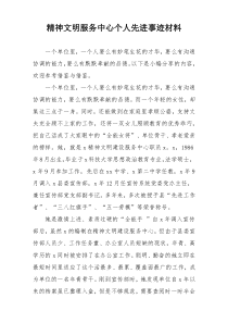 精神文明服务中心个人先进事迹材料