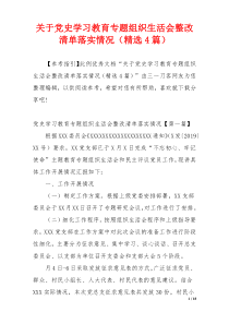 关于党史学习教育专题组织生活会整改清单落实情况（精选4篇）