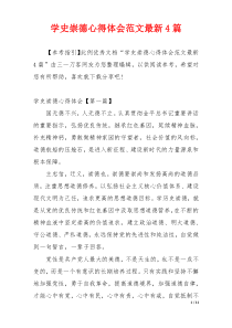 学史崇德心得体会范文最新4篇