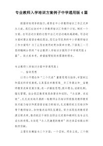 专业教师入学培训方案例子中学通用版4篇