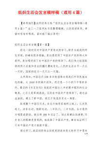 组织生活会发言稿样稿（通用4篇）