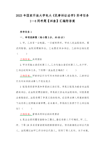 2023年国家开放大学电大《民事诉讼法学》形考任务1--4网考题【四套】汇编附答案