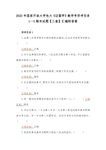 2023年国家开放大学电大《证据学》教学考形考任务1--3期末试题【三套】汇编附答案