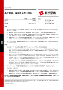 东方证券：明年电煤价格温和上涨是大概率事件-再次重申：煤