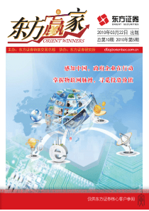 东方赢家周刊第十期-东方证券