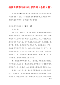 销售业绩不达标检讨书范例（最新4篇）