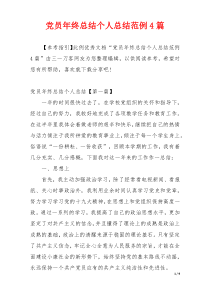 党员年终总结个人总结范例4篇