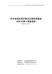 东方龙混合型开放式证券投资基金X年第4季度报告