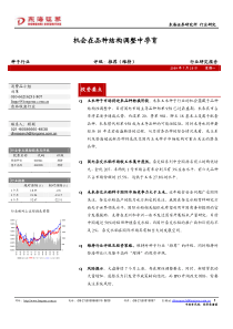 东海证券--行业研究--农林牧渔机会在品种结构调整中孕育