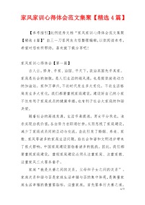 家风家训心得体会范文集聚【精选4篇】