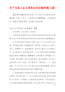 关于当选工会主席表态发言稿样稿（4篇）