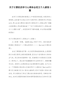 关于计算机的学习心得体会范文个人感悟3篇