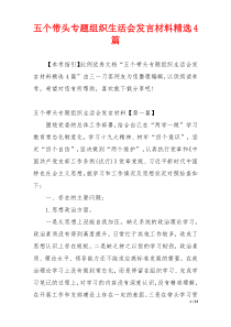 五个带头专题组织生活会发言材料精选4篇