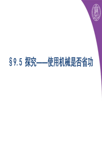 5使用机械是否省功