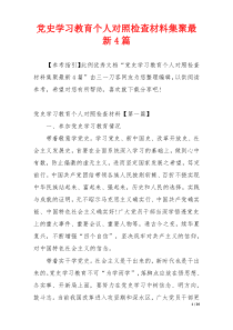 党史学习教育个人对照检查材料集聚最新4篇