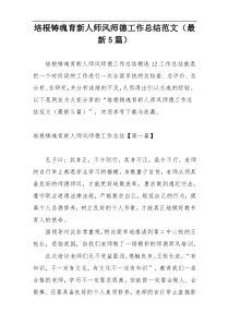 培根铸魂育新人师风师德工作总结范文（最新5篇）