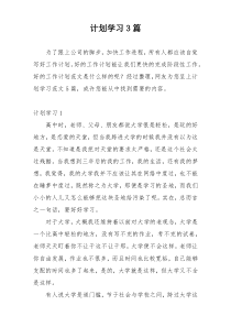 计划学习3篇