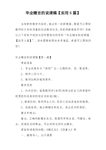 毕业赠言的说课稿【实用5篇】