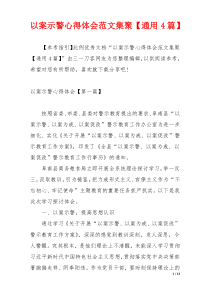 以案示警心得体会范文集聚【通用4篇】