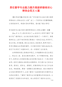 责任督学专业能力提升高级研修培训心得体会范文4篇