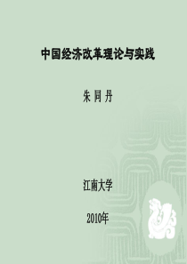 中国经济体制改革理论与实践(含成就)