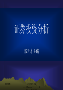 东财邢天才《证券投资分析》课件第1章 证券投资分析概述